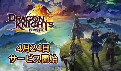 画像ギャラリー No.001のサムネイル画像 / スマホ向け新作RPG「ドラゴン騎士団」が，2018年4月24日にリリース。配信までのカウントダウンを公式Twitterにて4月21日0:00より実施