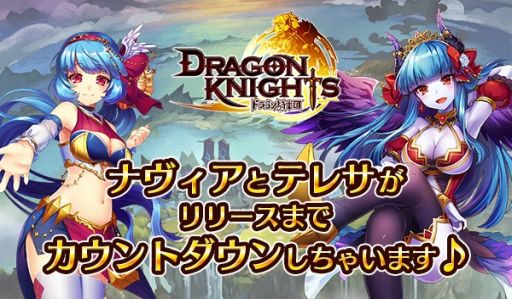 画像ギャラリー No.002のサムネイル画像 / スマホ向け新作RPG「ドラゴン騎士団」が，2018年4月24日にリリース。配信までのカウントダウンを公式Twitterにて4月21日0:00より実施
