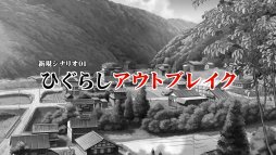 画像ギャラリー No.012のサムネイル画像 / 「ひぐらしのなく頃に奉」，新シナリオを中心としたゲーム紹介ムービーを公開