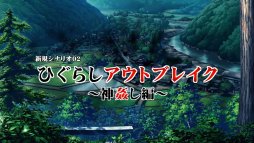 画像ギャラリー No.013のサムネイル画像 / 「ひぐらしのなく頃に奉」，新シナリオを中心としたゲーム紹介ムービーを公開
