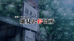 画像ギャラリー No.014のサムネイル画像 / 「ひぐらしのなく頃に奉」，新シナリオを中心としたゲーム紹介ムービーを公開