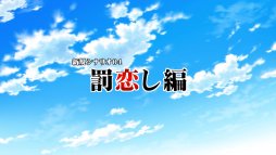 画像ギャラリー No.015のサムネイル画像 / 「ひぐらしのなく頃に奉」，新シナリオを中心としたゲーム紹介ムービーを公開