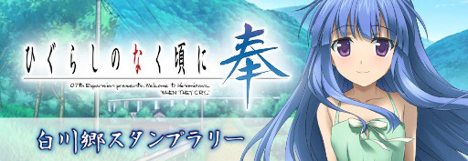 画像ギャラリー No.005のサムネイル画像 / 「ひぐらしのなく頃に奉」，岐阜県の白川郷とコラボした“スタンプラリーイベント2022”を開催中