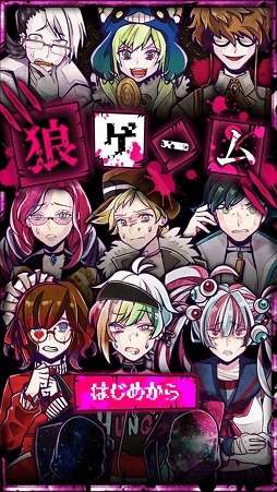 画像ギャラリー No.001のサムネイル画像 / 推理がたっぷり楽しめる「脱出ゲーム 狼ゲーム」を紹介する「（ほぼ）日刊スマホゲーム通信」第1674回