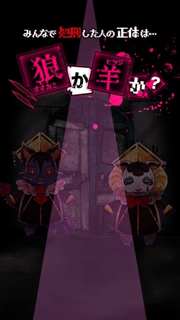 画像ギャラリー No.008のサムネイル画像 / 推理がたっぷり楽しめる「脱出ゲーム 狼ゲーム」を紹介する「（ほぼ）日刊スマホゲーム通信」第1674回