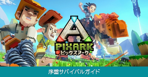 画像ギャラリー No.001のサムネイル画像 / 「PixARK」，序盤の進行やクラフトをサポートするガイドページ「序盤サバイバルガイド」＆How To動画シリーズの最終回が公開に