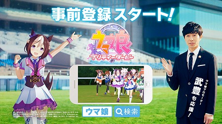 画像ギャラリー No.003のサムネイル画像 / Cygamesの新作アプリ「ウマ娘 プリティーダービー」，事前登録を受付中。武豊さんが登場するTVCMも4月に放送予定