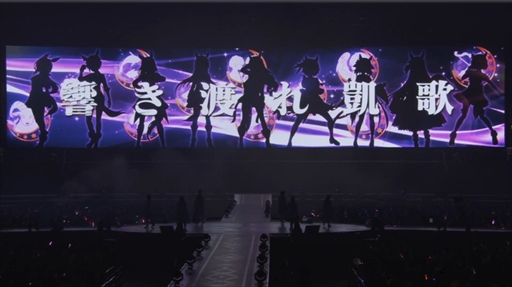 画像ギャラリー No.008のサムネイル画像 / 「ウマ娘」4thイベントEX公演 DAY1をレポート。ウマ娘史上最大規模のドーム公演を武 豊騎手，ルメール騎手もビデオレターで応援