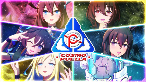 画像ギャラリー No.003のサムネイル画像 / 「ウマ娘」，特設サイト「UMA STARS」と新曲「宇宙走娘＜コスモピュエラ＞ 銀河冒険譚」のMVを公開。グッズのプレゼントキャンペーンも実施中