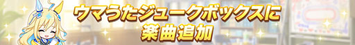 画像ギャラリー No.004のサムネイル画像 / 「ウマ娘」，特設サイト「UMA STARS」と新曲「宇宙走娘＜コスモピュエラ＞ 銀河冒険譚」のMVを公開。グッズのプレゼントキャンペーンも実施中