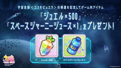 画像ギャラリー No.005のサムネイル画像 / 「ウマ娘」，特設サイト「UMA STARS」と新曲「宇宙走娘＜コスモピュエラ＞ 銀河冒険譚」のMVを公開。グッズのプレゼントキャンペーンも実施中