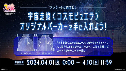 画像ギャラリー No.006のサムネイル画像 / 「ウマ娘」，特設サイト「UMA STARS」と新曲「宇宙走娘＜コスモピュエラ＞ 銀河冒険譚」のMVを公開。グッズのプレゼントキャンペーンも実施中