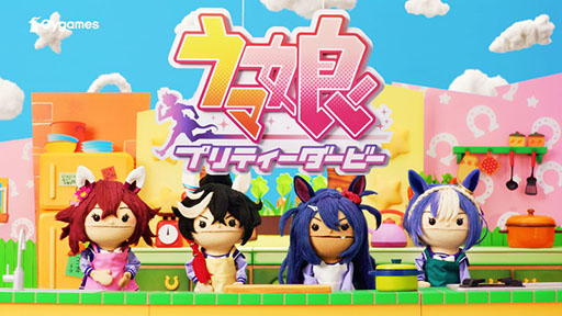 画像ギャラリー No.001のサムネイル画像 / 「ウマ娘」，最大80連ガチャ無料などの「GOCHI WEEKキャンペーン」を開始。パペットたちがクッキングに挑戦する新CMも公開