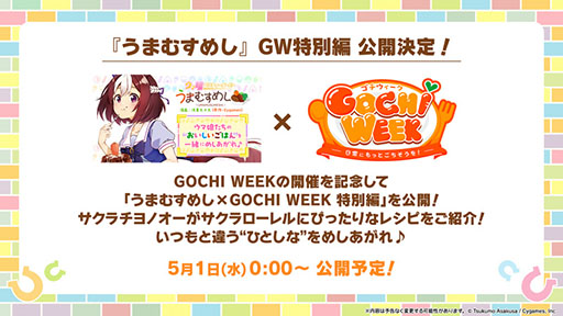 画像ギャラリー No.005のサムネイル画像 / 「ウマ娘」，最大80連ガチャ無料などの「GOCHI WEEKキャンペーン」を開始。パペットたちがクッキングに挑戦する新CMも公開