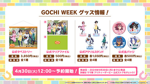画像ギャラリー No.007のサムネイル画像 / 「ウマ娘」，最大80連ガチャ無料などの「GOCHI WEEKキャンペーン」を開始。パペットたちがクッキングに挑戦する新CMも公開