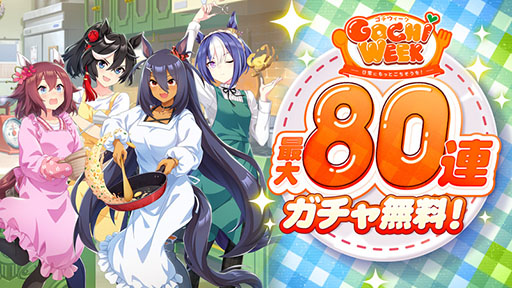 画像ギャラリー No.008のサムネイル画像 / 「ウマ娘」，最大80連ガチャ無料などの「GOCHI WEEKキャンペーン」を開始。パペットたちがクッキングに挑戦する新CMも公開