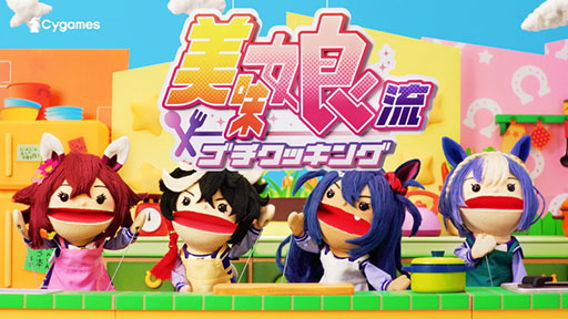 画像ギャラリー No.009のサムネイル画像 / 「ウマ娘」，最大80連ガチャ無料などの「GOCHI WEEKキャンペーン」を開始。パペットたちがクッキングに挑戦する新CMも公開