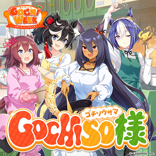画像ギャラリー No.013のサムネイル画像 / 「ウマ娘」，最大80連ガチャ無料などの「GOCHI WEEKキャンペーン」を開始。パペットたちがクッキングに挑戦する新CMも公開