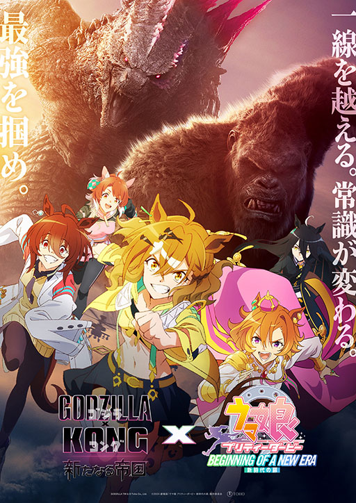 画像ギャラリー No.002のサムネイル画像 / 劇場版「ウマ娘」と「ゴジラxコング 新たなる帝国」がコラボ。大迫力のコラボ映像では，ジャングルポケットとゴジラ＆コングが互いに咆哮する