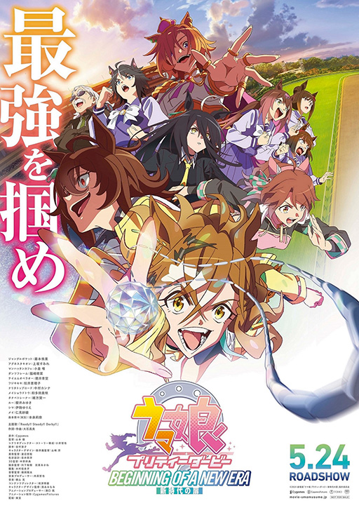 画像ギャラリー No.001のサムネイル画像 / 劇場版「ウマ娘 プリティーダービー 新時代の扉」，本日公開。“最強”を目指すジャングルポケットの物語が幕を開ける