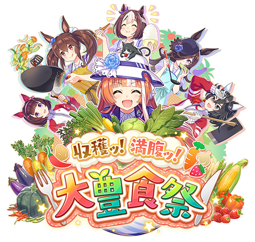 画像ギャラリー No.001のサムネイル画像 / ［プレイレポ］「ウマ娘」新育成シナリオ「収穫ッ！満腹ッ！大豊食祭」は野菜のリソース管理が重要！？ 先行プレイレポートを掲載
