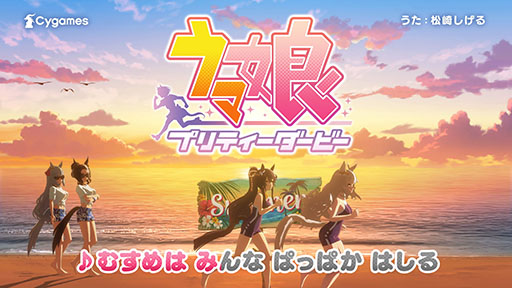 画像ギャラリー No.002のサムネイル画像 / 「ウマ娘」の新CM「帰ってきたむすめはみんな」篇が公開に。松崎しげるさんの熱唱とともに，夏のビーチで「ぱっぱか はしる」ウマ娘たちが登場