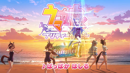画像ギャラリー No.003のサムネイル画像 / 「ウマ娘」の新CM「帰ってきたむすめはみんな」篇が公開に。松崎しげるさんの熱唱とともに，夏のビーチで「ぱっぱか はしる」ウマ娘たちが登場