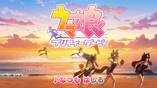画像ギャラリー No.004のサムネイル画像 / 「ウマ娘」の新CM「帰ってきたむすめはみんな」篇が公開に。松崎しげるさんの熱唱とともに，夏のビーチで「ぱっぱか はしる」ウマ娘たちが登場