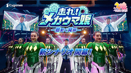 画像ギャラリー No.001のサムネイル画像 / 「ウマ娘」，博士を演じる武豊さんとメカになったC・ルメールさんが登場する新CMを公開。「はじメール」のパスワードでメカルメが動き出す！？