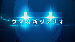 画像ギャラリー No.010のサムネイル画像 / 「ウマ娘」，博士を演じる武豊さんとメカになったC・ルメールさんが登場する新CMを公開。「はじメール」のパスワードでメカルメが動き出す！？