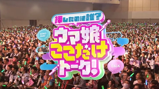 画像ギャラリー No.032のサムネイル画像 / 「ウマ娘 プリティーダービー Twinkle Circle! in OSAKA」DAY2 2部レポート。大阪の地ではクイズもトークも笑いに包まれる