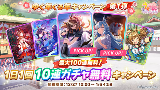 画像ギャラリー No.014のサムネイル画像 / 「ウマ娘」，1日1回10連ガチャ無料キャンペーンを含む「ゆく年くる年キャンペーン」を開始。新CM「年末年始 水墨画」篇の動画も公開