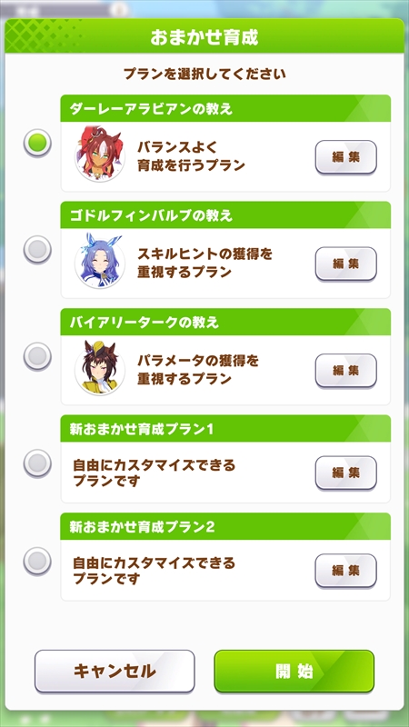 画像ギャラリー No.011のサムネイル画像 / 「ウマ娘 プリティーダービー」全トレーナー待望の「おまかせ育成」実装！ 4周年に合わせて追加される便利機能を紹介