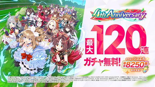 画像ギャラリー No.002のサムネイル画像 / 「ウマ娘」，ガチャ120連無料などの4th Anniversary キャンペーンを開催中。新ウマ娘「アーモンドアイ」が登場する新CMも放送開始