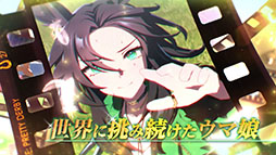 画像ギャラリー No.004のサムネイル画像 / 「ウマ娘」，ガチャ120連無料などの4th Anniversary キャンペーンを開催中。新ウマ娘「アーモンドアイ」が登場する新CMも放送開始