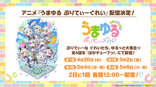画像ギャラリー No.003のサムネイル画像 / ルネの月刊ウマ娘通信第11回：アニメ「うまゆる ぷりてぃ〜ぐれい」がGWキャンペーンで公開に。ゲームアプリのSteam版も6月26日に配信決定