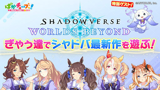 画像ギャラリー No.001のサムネイル画像 / ウマ娘たちが「Shadowverse: Worlds Beyond」をプレイする特別番組，8月6日18：00にプレミア公開。ゲストに「にじさんじ」ルンルンさんも登場