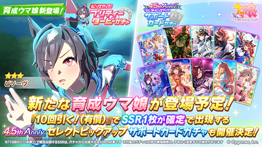 画像ギャラリー No.001のサムネイル画像 / 「ウマ娘 プリティーダービー」，新育成ウマ娘★3ビリーヴ（CV：秋山実咲）を9月19日12：00に実装。短距離に特化した職人気質のキャラ