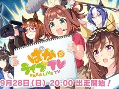 「ウマ娘」公式番組「ぱかライブTV Vol.57」を9月28日20：00に配信。10月追加予定の新育成シナリオや直近のガチャ情報をお届け