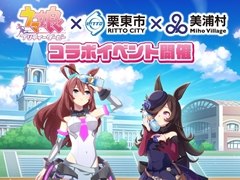 「ウマ娘」コラボイベントが茨城県美浦村，滋賀県栗東市で開催決定。スタンプラリーやコラボグッズ販売などを実施