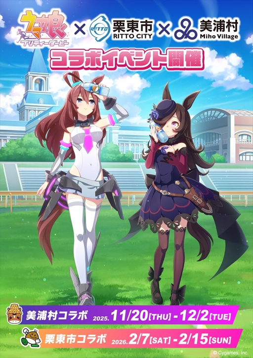 画像ギャラリー No.002のサムネイル画像 / 「ウマ娘」コラボイベントが茨城県美浦村，滋賀県栗東市で開催決定。スタンプラリーやコラボグッズ販売などを実施