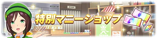 画像ギャラリー No.003のサムネイル画像 / 「ウマ娘」，サポートカードのLv廃止を含む仕様変更を本日実装。SSR確定ガチャチケットなどを購入できる「特別マニーショップ」もオープン