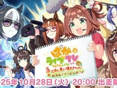 「ウマ娘 プリティーダービー」，公式番組「ぱかライブTV Vol.58」を10月28日20：00より配信。新育成シナリオ「ごくらく♪ゆこま温泉郷」を中心に最新情報をお届け