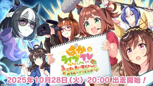 画像ギャラリー No.002のサムネイル画像 / 「ウマ娘 プリティーダービー」，公式番組「ぱかライブTV Vol.58」を10月28日20：00より配信。新育成シナリオ「ごくらく♪ゆこま温泉郷」を中心に最新情報をお届け