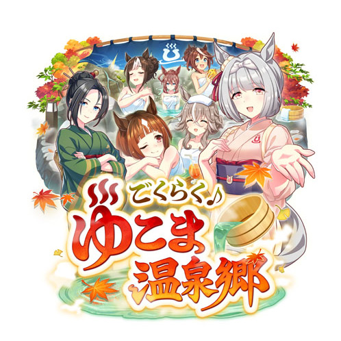 画像ギャラリー No.002のサムネイル画像 / ルネの月刊ウマ娘通信第17回：新育成シナリオ「ごくらく♪ゆこま温泉郷」がついにリリース！ 今回のウイニングライブは演歌調！？