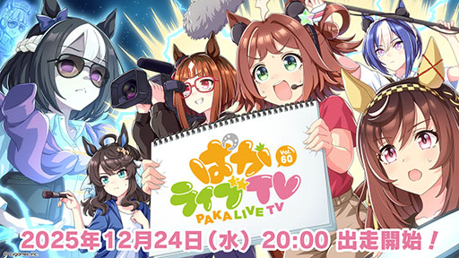 画像ギャラリー No.001のサムネイル画像 / 「ウマ娘 プリティーダービー」，公式番組「ぱかライブTV Vol.60」を12月24日20：00に配信。新ウマ娘役の星希成奏さんが初出走