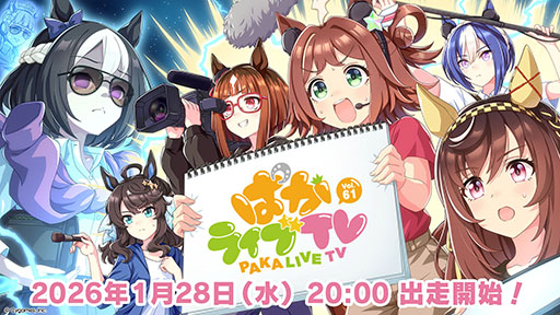 画像ギャラリー No.001のサムネイル画像 / 「ウマ娘 プリティーダービー」，公式番組「ぱかライブTV Vol.61」を1月28日20：00に配信。2月の新育成シナリオの情報がついに明らかに