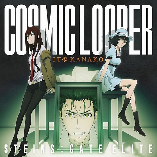 画像ギャラリー No.001のサムネイル画像 / 「STEINS;GATE ELITE」，OPテーマ「COSMIC LOOPER」のジャケットデザインが公開
