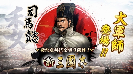 画像ギャラリー No.002のサムネイル画像 / 「新三國志」に新たなSSR名馬とURの司馬懿が登場