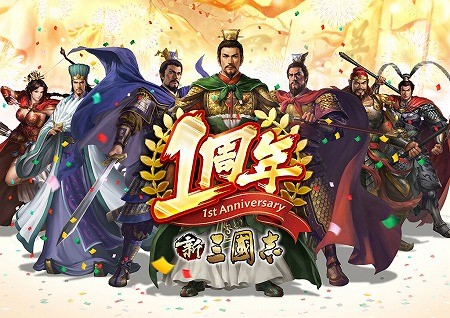 画像ギャラリー No.001のサムネイル画像 / 「新三國志」，1周年記念の大型アップデートを今夏に実施予定